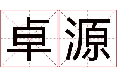 卓名字意思|卓字的含义